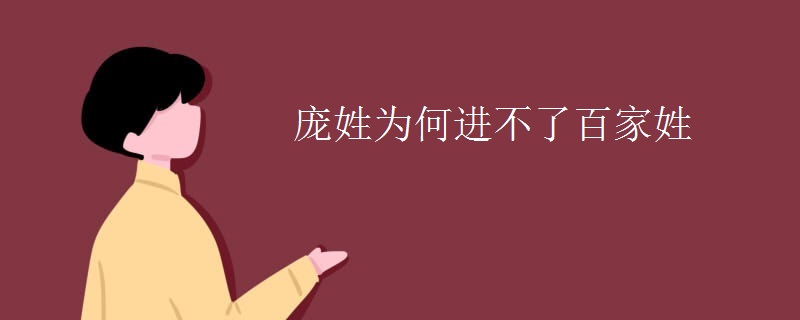 庞姓为何进不了百家姓