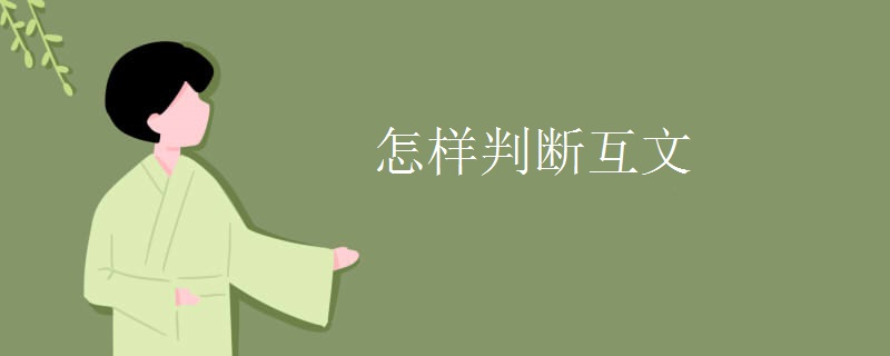 怎样判断互文