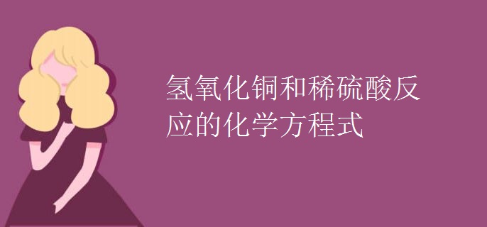 氢氧化铜和稀硫酸反应的化学方程式
