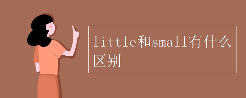 little和small有什么区别