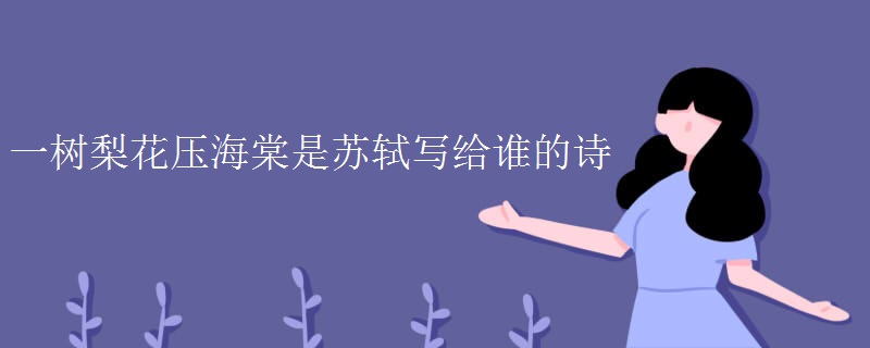一树梨花压海棠是苏轼写给谁的诗