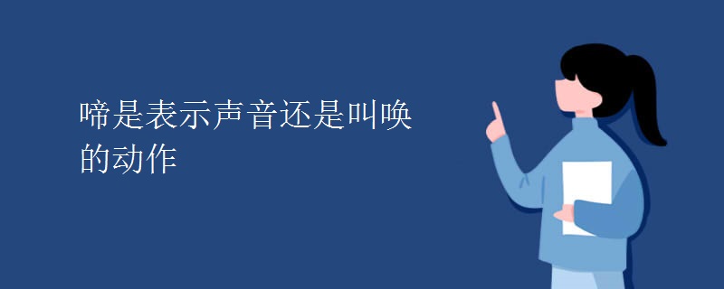 啼是表示声音还是叫唤的动作