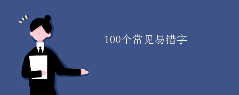 100个常见易错字
