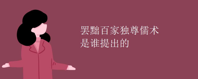 罢黜百家独尊儒术是谁提出的