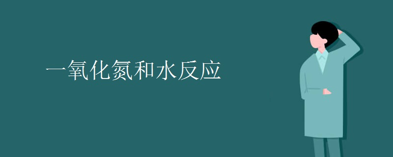 一氧化氮和水反应