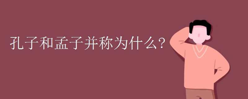 孔子和孟子并称为什么?