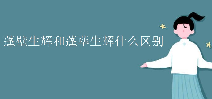 蓬壁生辉和蓬荜生辉什么区别