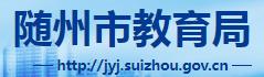 2022年随州中考成绩查询入口