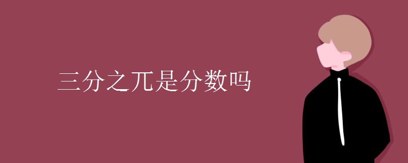 三分之兀是分数吗