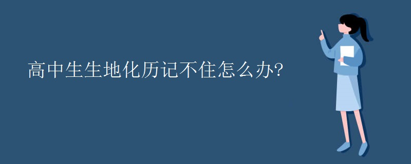 高中生生地化历记不住怎么办