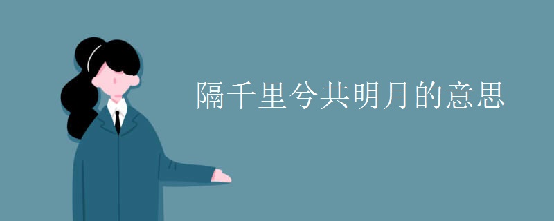 隔千里兮共明月的意思