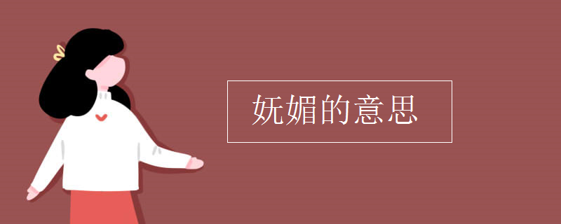 妩媚的意思