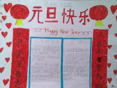 庆祝元旦手抄报大全
