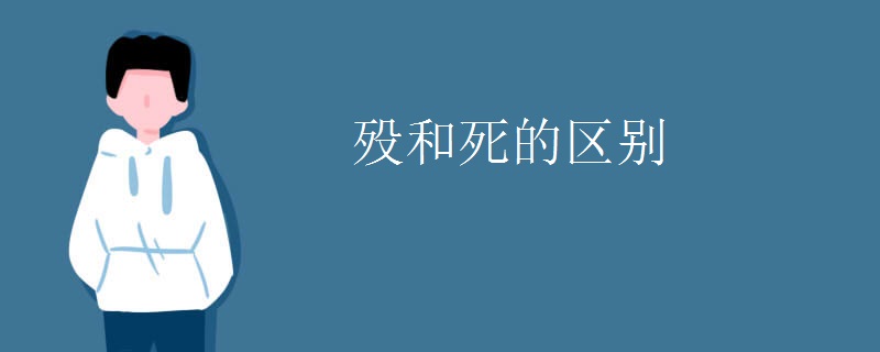 殁和死的区别