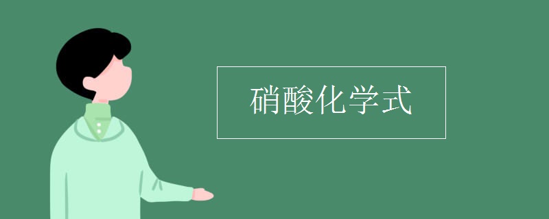 硝酸化学式