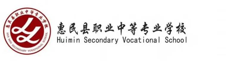 2024惠民县职业中等专业学校招生简章