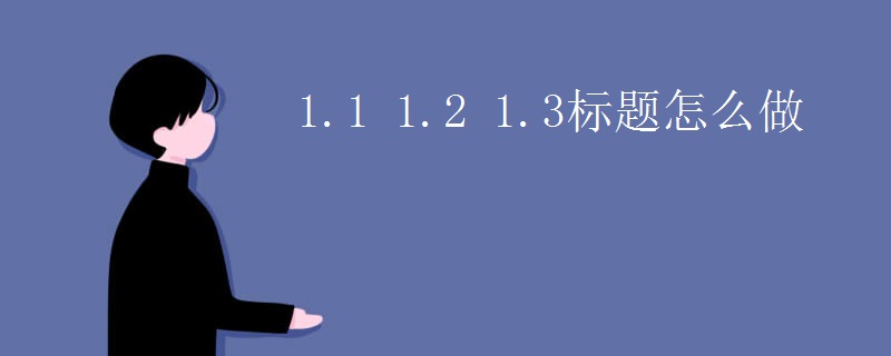 1.1 1.2 1.3标题怎么做