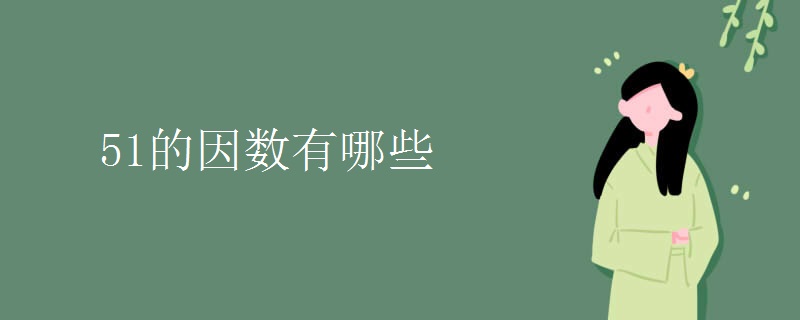51的因数有哪些
