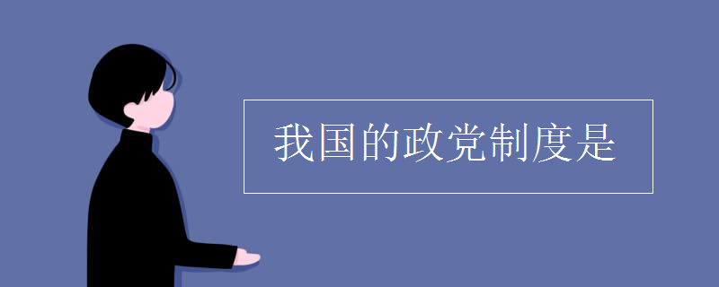 我国的政党制度是