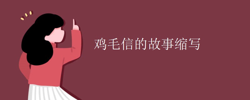 鸡毛信的故事缩写
