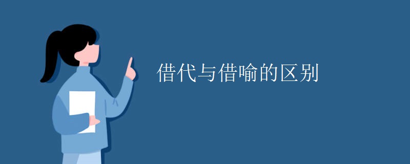 借代与借喻的区别