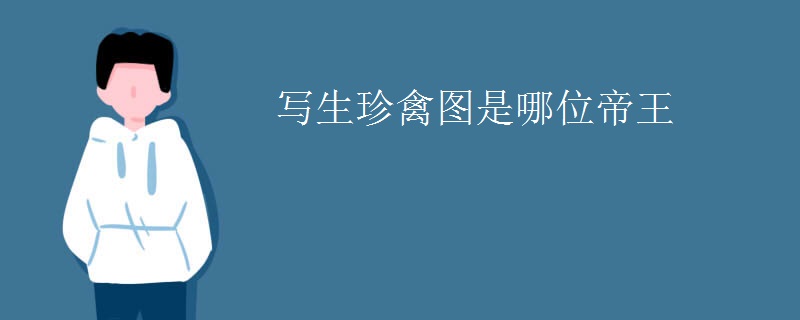写生珍禽图是哪位帝王
