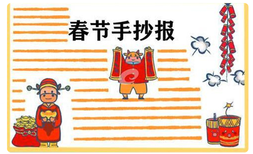 元旦手抄报图片