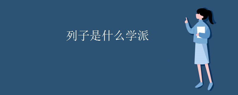 列子是什么学派
