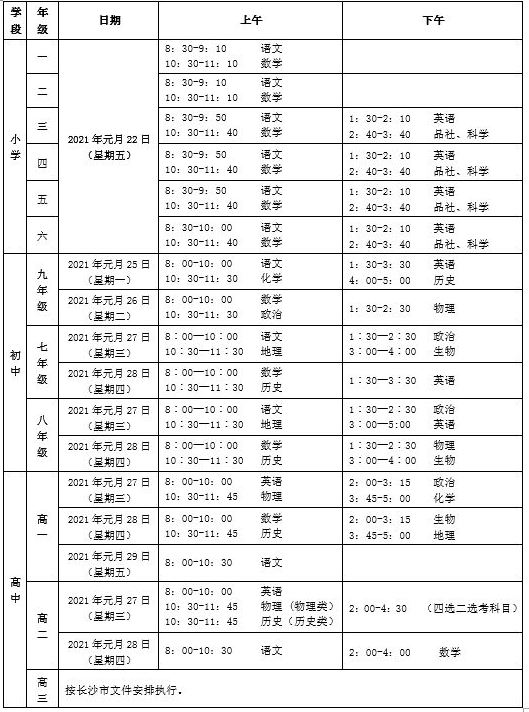 浏阳中小学期末考试时间