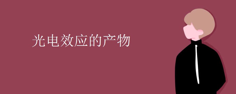 光电效应的产物