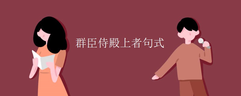 群臣侍殿上者句式