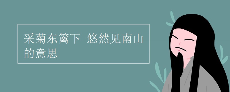 采菊东篱下 悠然见南山的意思