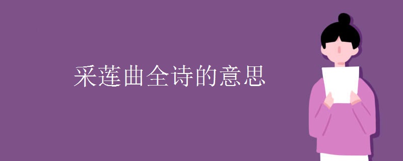 采莲曲全诗的意思