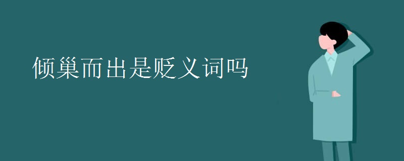 倾巢而出是贬义词吗