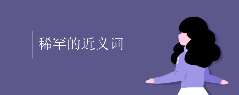 稀罕的近义词.