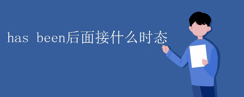 has been后面接什么时态