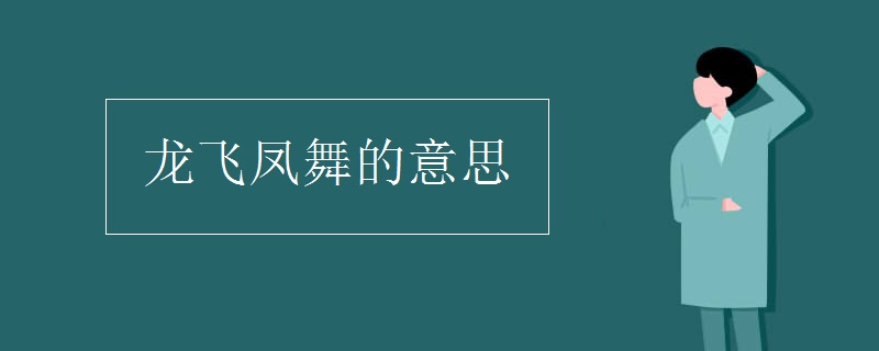 龙飞凤舞的意思