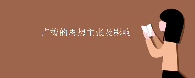 卢梭的思想主张及影响