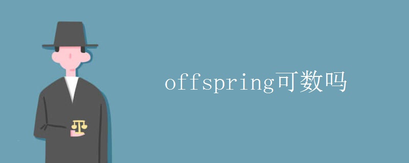 offspring可数吗