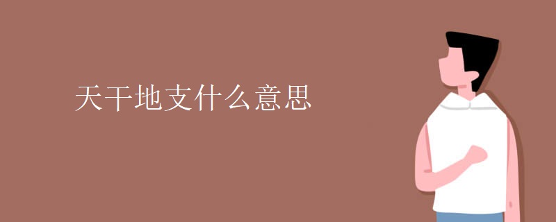天干地支什么意思