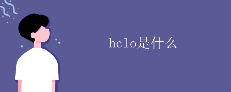 hclo是什么