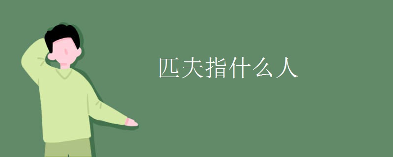 匹夫指什么人