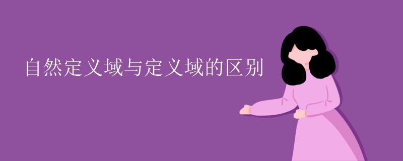 自然定义域与定义域的区别