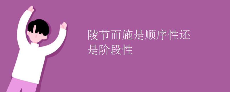 陵节而施是顺序性还是阶段性
