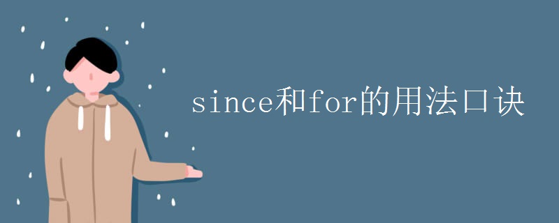 since和for的用法口诀
