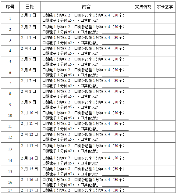 小学寒假体育锻炼记录表