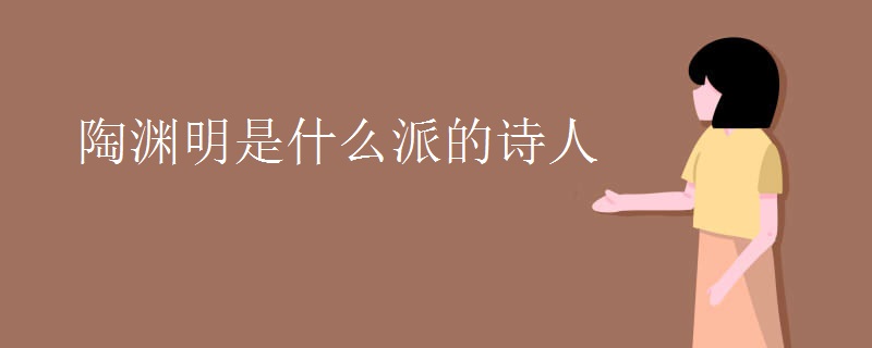 陶渊明是什么派的诗人