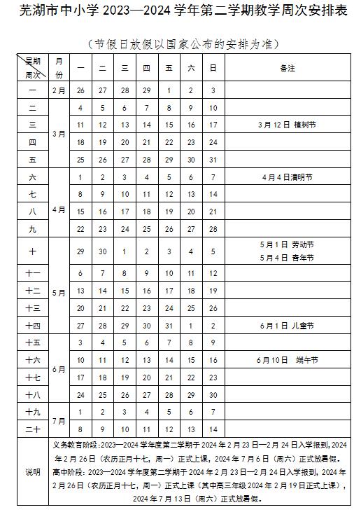 2024年芜湖中小学暑假放假时间是几月几号