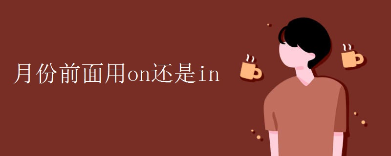 月份前面用on还是in