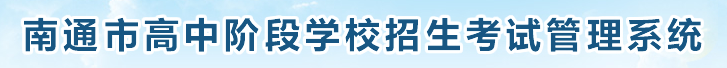 2023南通中考志愿填报时间及入口